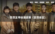 悠然王爷动漫资源（悠然亲王）