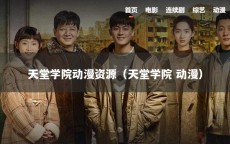 天堂学院动漫资源（天堂学院 动漫）