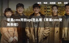苹果cms开放api怎么用（苹果cms使用教程）