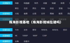 珠海影视基地（珠海影视城在建吗）