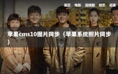 苹果cms10图片同步（苹果系统照片同步）