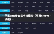 苹果cms带会员手机模板（苹果cmsv8模板）