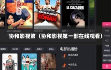 协和影视第（协和影视第一部在线观看）