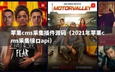 苹果cms采集插件源码（2021年苹果cms采集接口api）