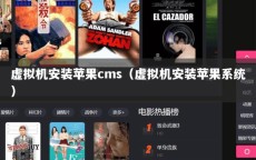 虚拟机安装苹果cms（虚拟机安装苹果系统）