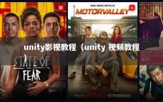 unity影视教程（unity 视频教程）