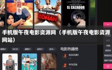 手机版午夜电影资源网（手机版午夜电影资源网站）