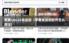 苹果cms10自适应（苹果自适应配件怎么激活）