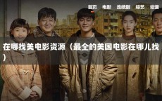 在哪找美电影资源（最全的美国电影在哪儿找）