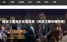 同窗之爱电影百度资源（同窗之爱哔哩哔哩）