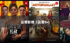 云霄影视（云霄tv）