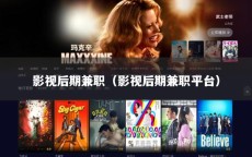 影视后期兼职（影视后期兼职平台）