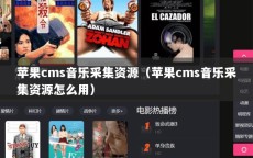 苹果cms音乐采集资源（苹果cms音乐采集资源怎么用）