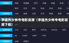 李连杰少林寺电影资源（李连杰少林寺电影资源下载）