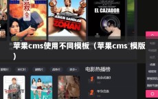 苹果cms使用不同模板（苹果cms 模版）
