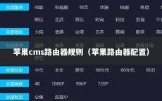 苹果cms路由器规则（苹果路由器配置）