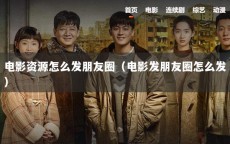 电影资源怎么发朋友圈（电影发朋友圈怎么发）