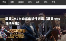 苹果CMS自动采集插件源码（苹果cms 自动采集）