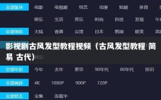 影视剧古风发型教程视频（古风发型教程 简易 古代）