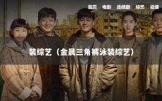 装综艺（金晨三角裤泳装综艺）