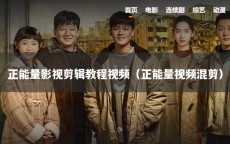 正能量影视剪辑教程视频（正能量视频混剪）