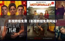 影视教程免费（影视教程免费网站）