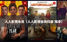 人人影视会员（人人影视会员权益 瑞幸）