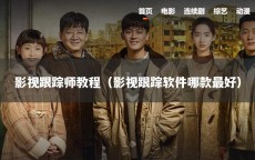 影视跟踪师教程（影视跟踪软件哪款最好）