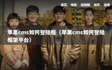 苹果cms如何登陆框（苹果cms如何登陆框架平台）
