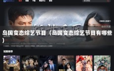 岛国变态综艺节目（岛国变态综艺节目有哪些）