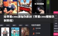 给苹果cms添加伪原创（苹果cms模板仿制教程）