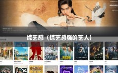 综艺感（综艺感强的艺人）