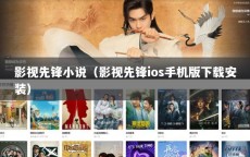 影视先锋小说（影视先锋ios手机版下载安装）