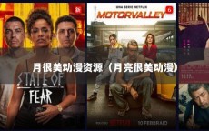 月很美动漫资源（月亮很美动漫）