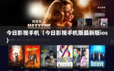 今日影视手机（今日影视手机版最新版ios）