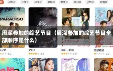 周深参加的综艺节目（周深参加的综艺节目全部顺序是什么）