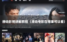 滑动影视讲解教程（滑动电影在哪里可以看）