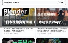 日本视频资源动漫（日本动漫资源app）