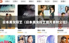 日本美女综艺（日本美女综艺图片素材公社）