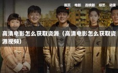 高清电影怎么获取资源（高清电影怎么获取资源视频）