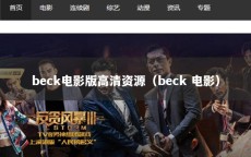 beck电影版高清资源（beck 电影）