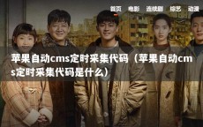 苹果自动cms定时采集代码（苹果自动cms定时采集代码是什么）