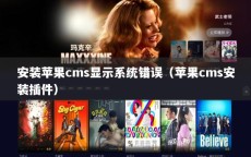 安装苹果cms显示系统错误（苹果cms安装插件）