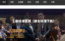 桵都动漫资源（都合动漫下载）