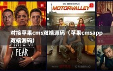 对接苹果cms双端源码（苹果cmsapp双端源码）