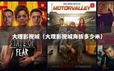 大理影视城（大理影视城海拔多少米）