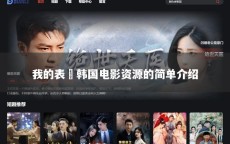 我的表妺韩国电影资源的简单介绍