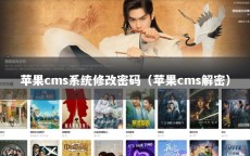 苹果cms系统修改密码（苹果cms解密）