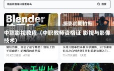 中职影视教程（中职教师资格证 影视与影像技术）
