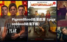 PigeonBlood动漫资源（pigeonblood动漫下载）